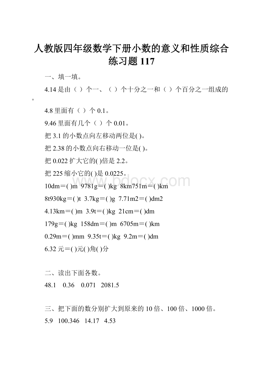 人教版四年级数学下册小数的意义和性质综合练习题117.docx_第1页