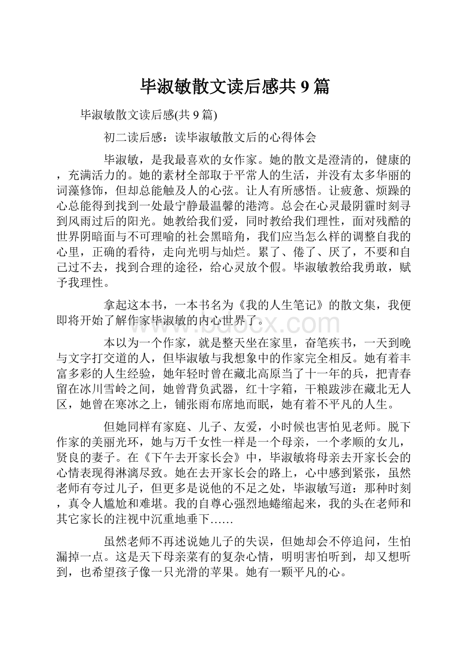 毕淑敏散文读后感共9篇.docx