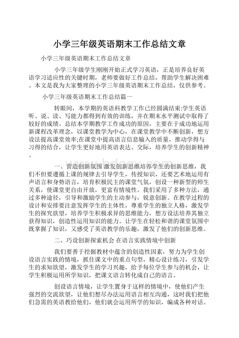 小学三年级英语期末工作总结文章.docx