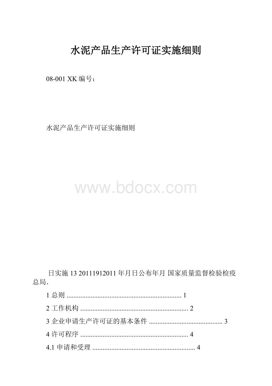 水泥产品生产许可证实施细则.docx_第1页