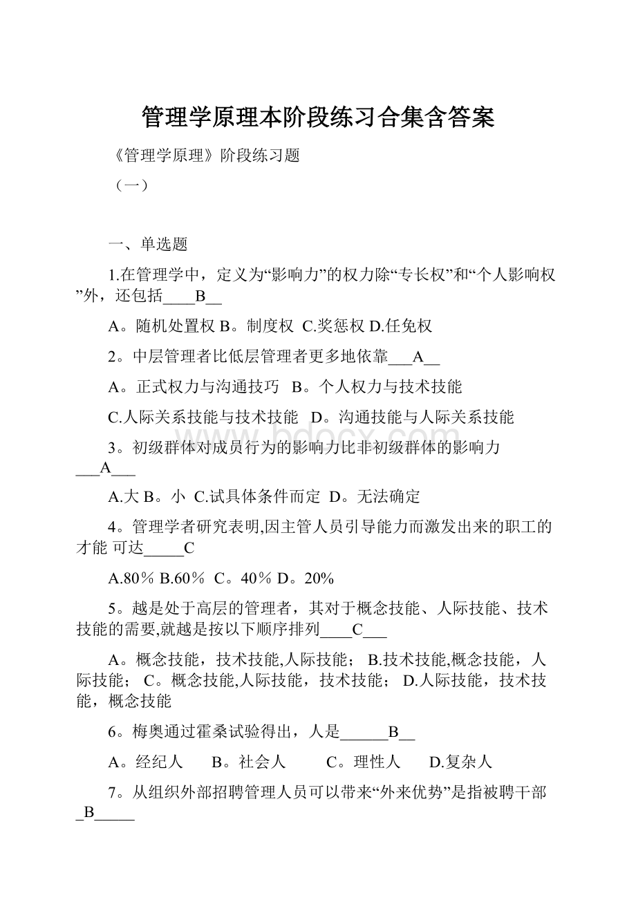 管理学原理本阶段练习合集含答案.docx