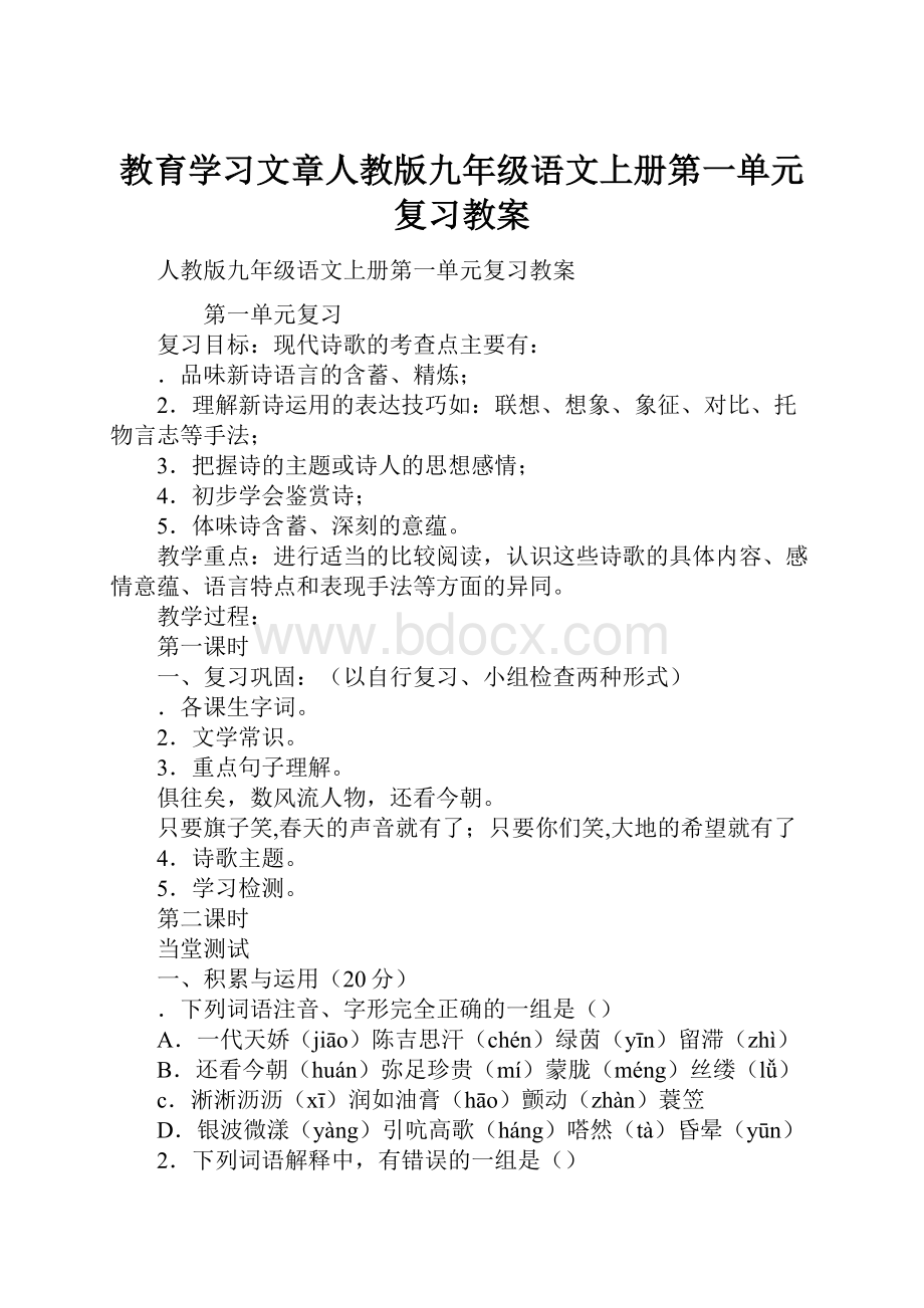 教育学习文章人教版九年级语文上册第一单元复习教案Word文档格式.docx