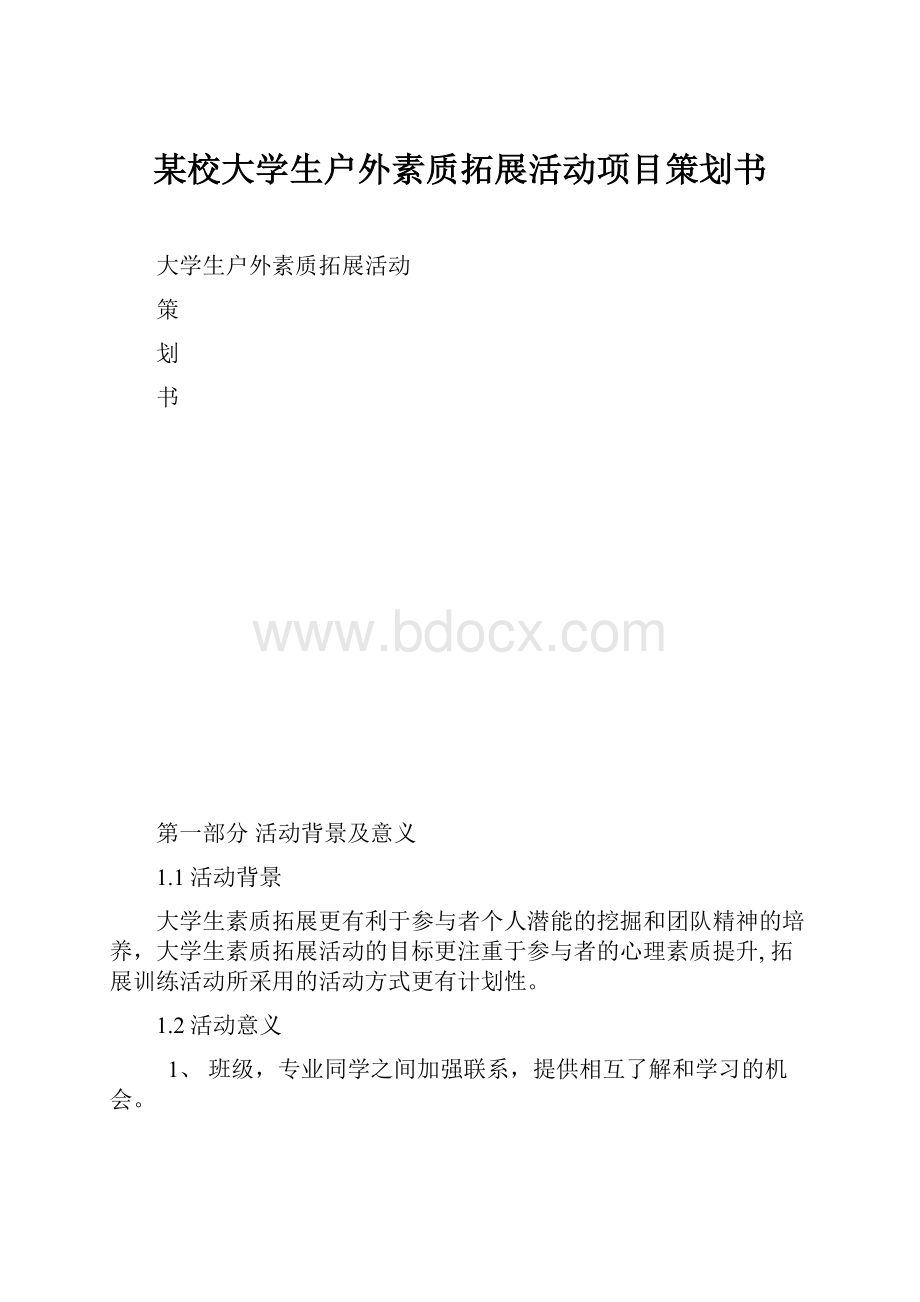 某校大学生户外素质拓展活动项目策划书Word文档格式.docx