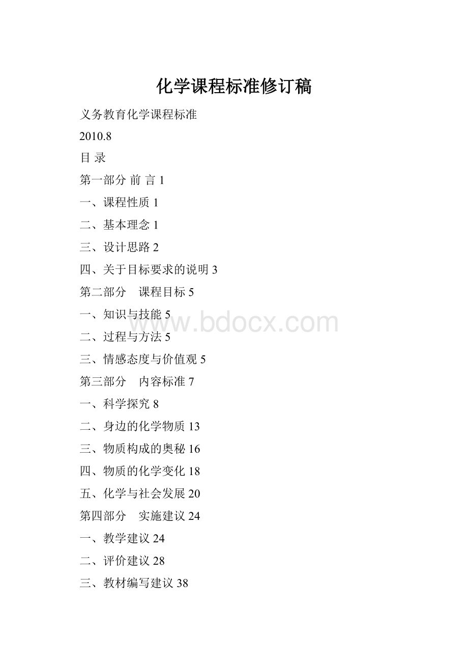 化学课程标准修订稿Word格式文档下载.docx