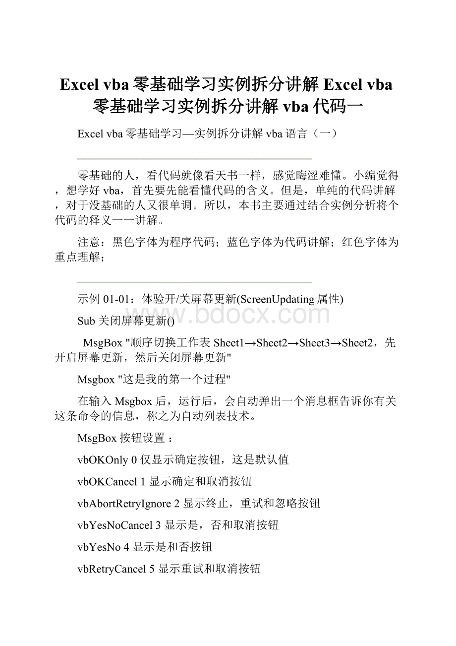 Excel vba零基础学习实例拆分讲解Excel vba零基础学习实例拆分讲解vba代码一.docx