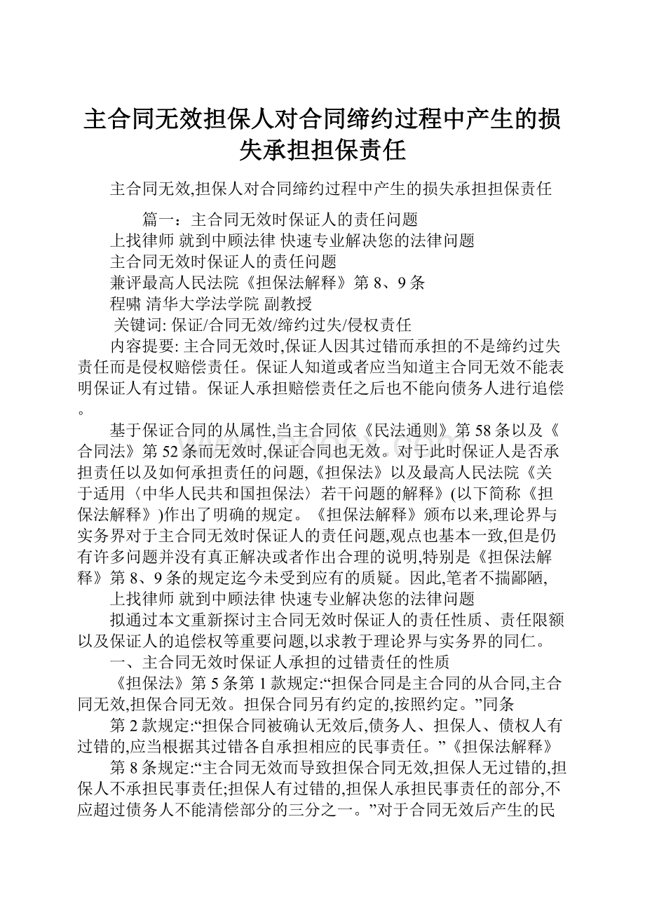 主合同无效担保人对合同缔约过程中产生的损失承担担保责任文档格式.docx