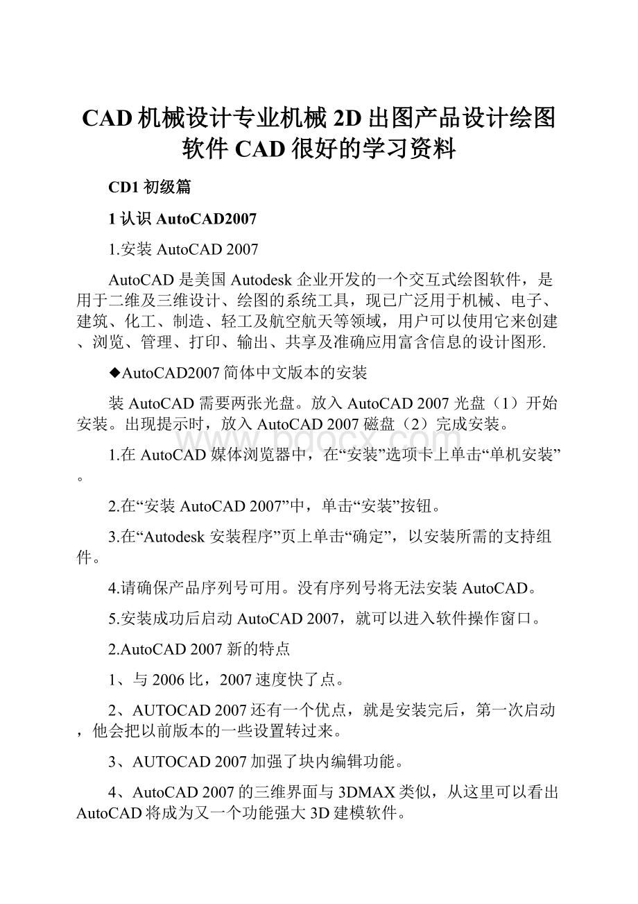 CAD机械设计专业机械2D出图产品设计绘图软件CAD很好的学习资料.docx