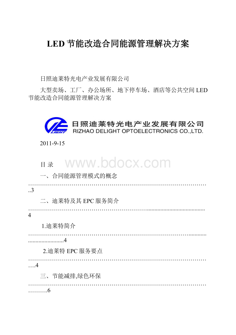 LED节能改造合同能源管理解决方案.docx_第1页