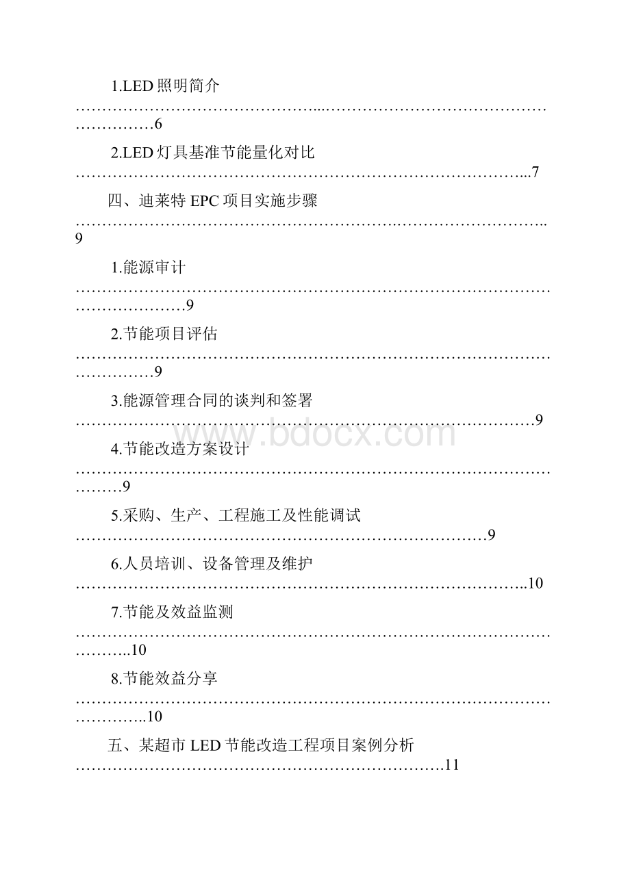 LED节能改造合同能源管理解决方案.docx_第2页