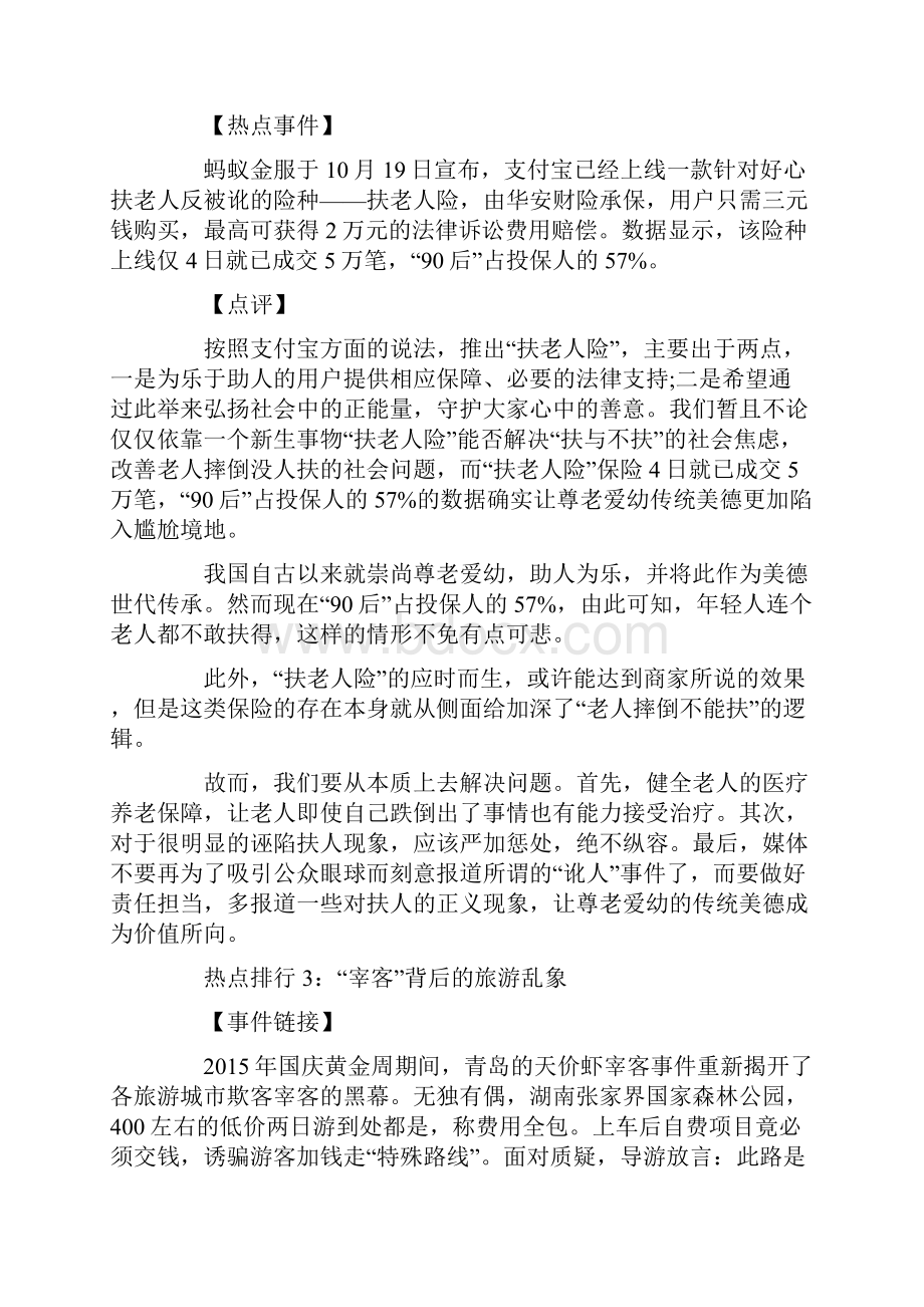 上半年热点话题文档格式.docx_第2页