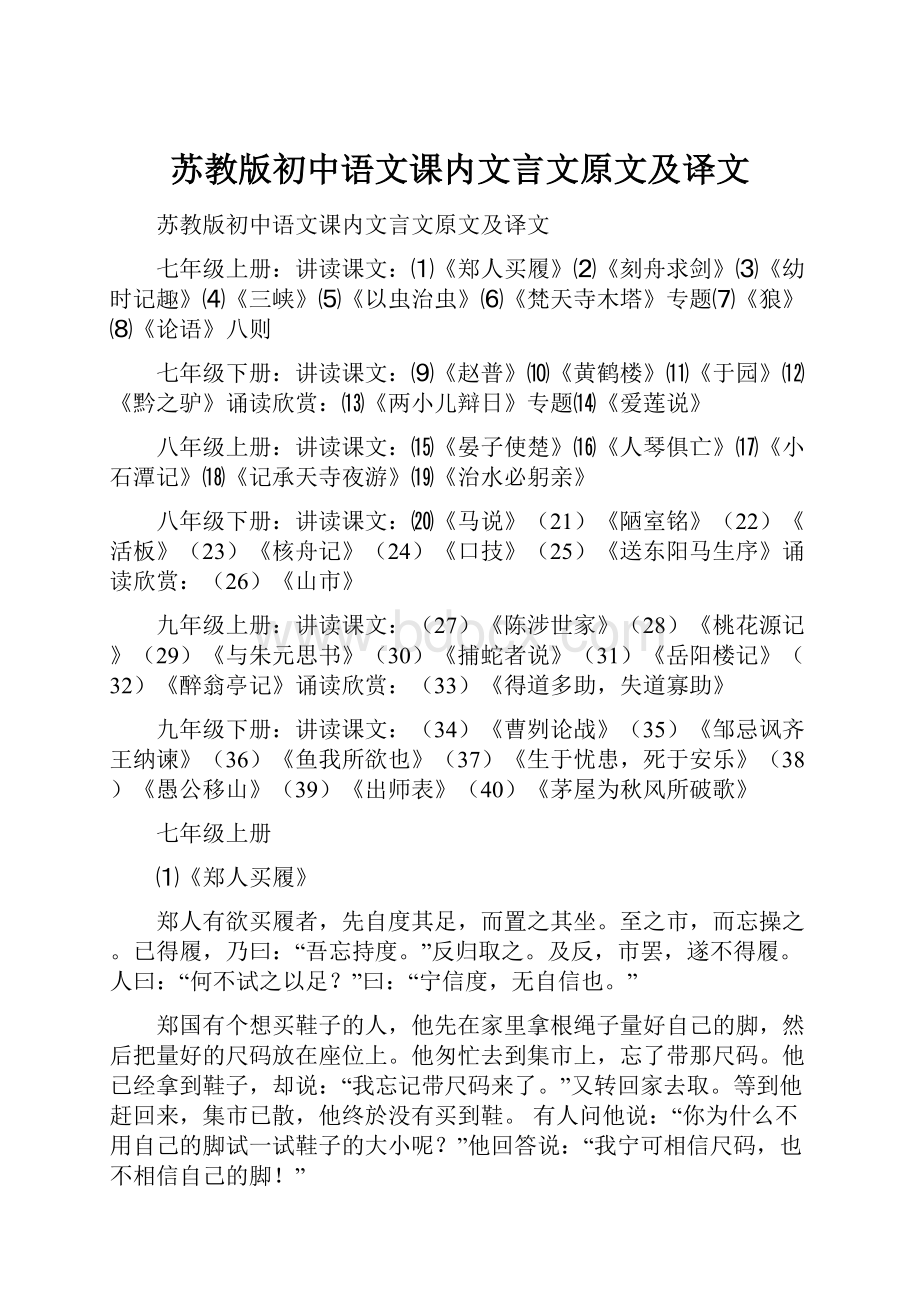 苏教版初中语文课内文言文原文及译文.docx_第1页