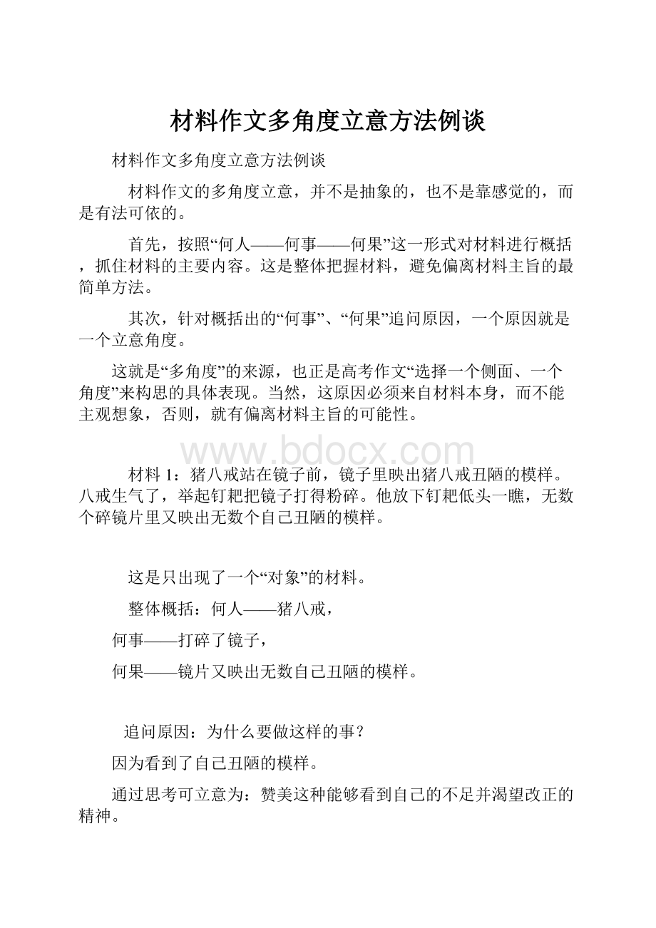 材料作文多角度立意方法例谈文档格式.docx