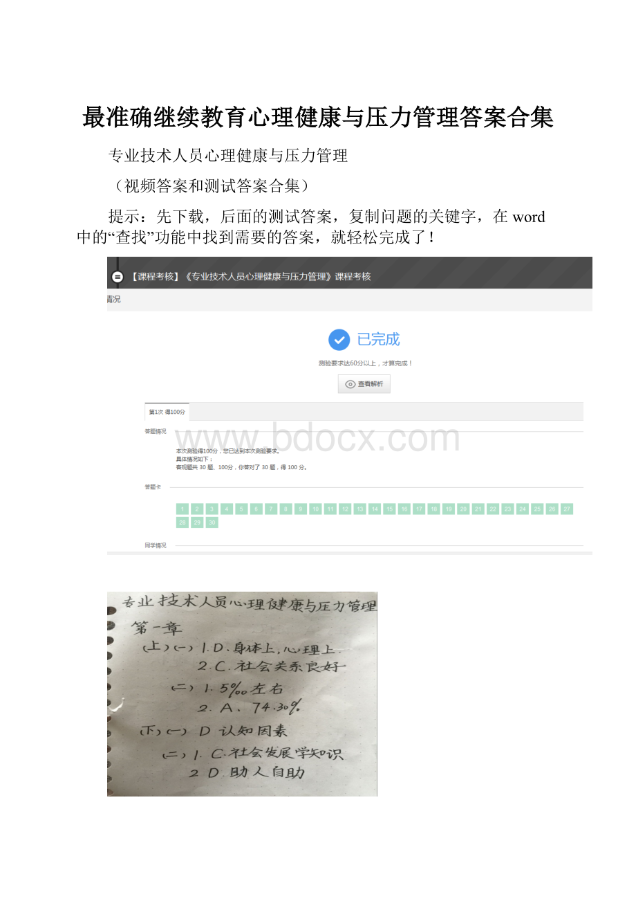 最准确继续教育心理健康与压力管理答案合集.docx