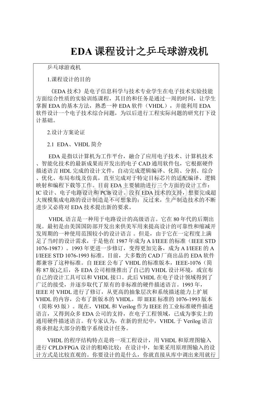 EDA课程设计之乒乓球游戏机.docx_第1页