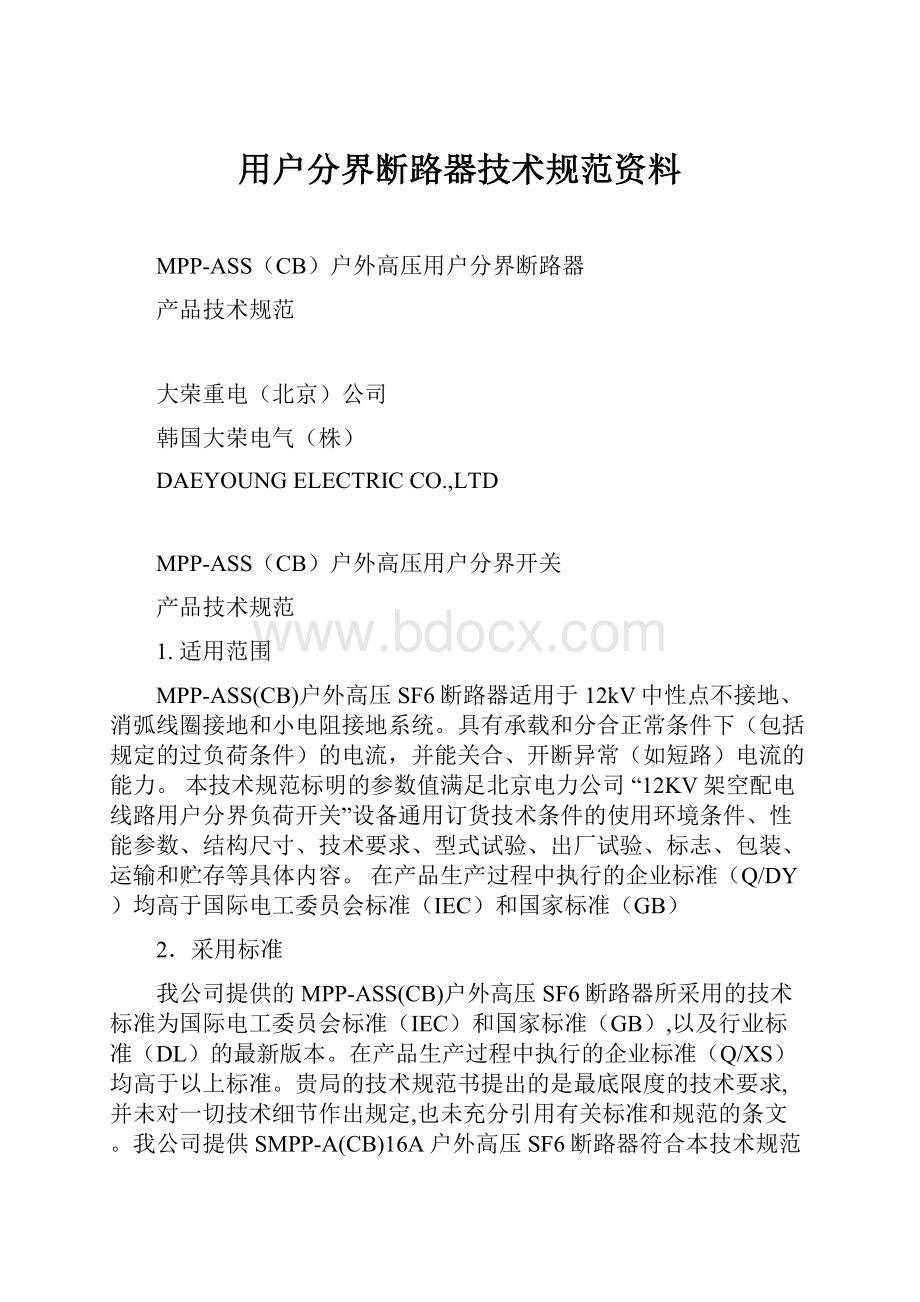 用户分界断路器技术规范资料.docx_第1页