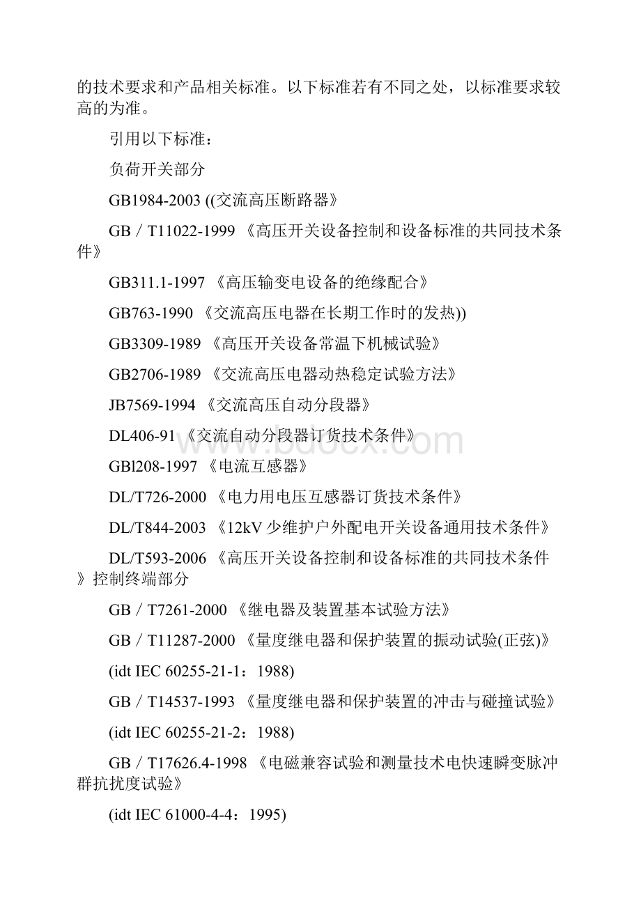 用户分界断路器技术规范资料.docx_第2页