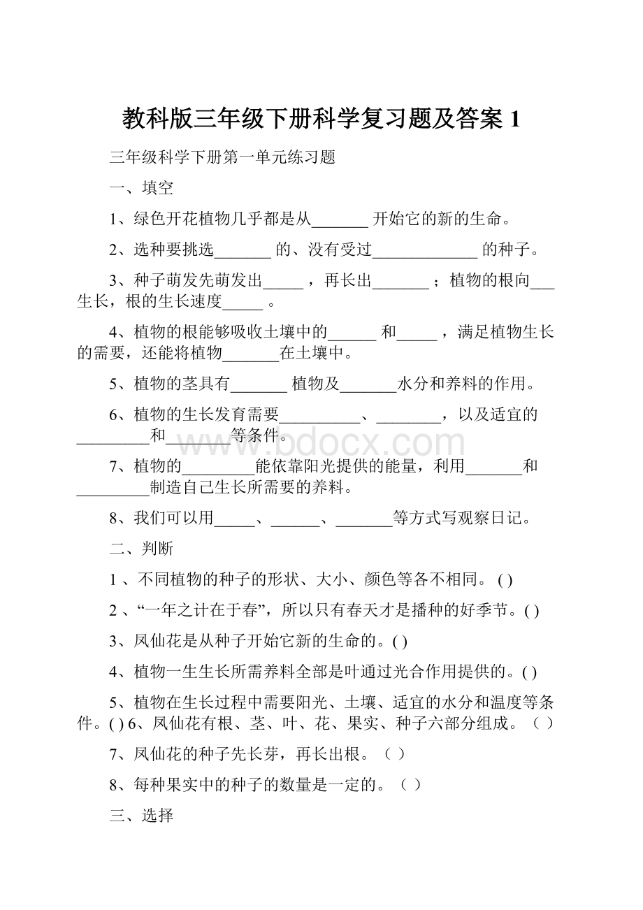 教科版三年级下册科学复习题及答案 1.docx_第1页