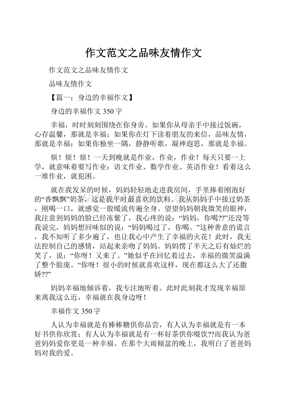 作文范文之品味友情作文Word下载.docx