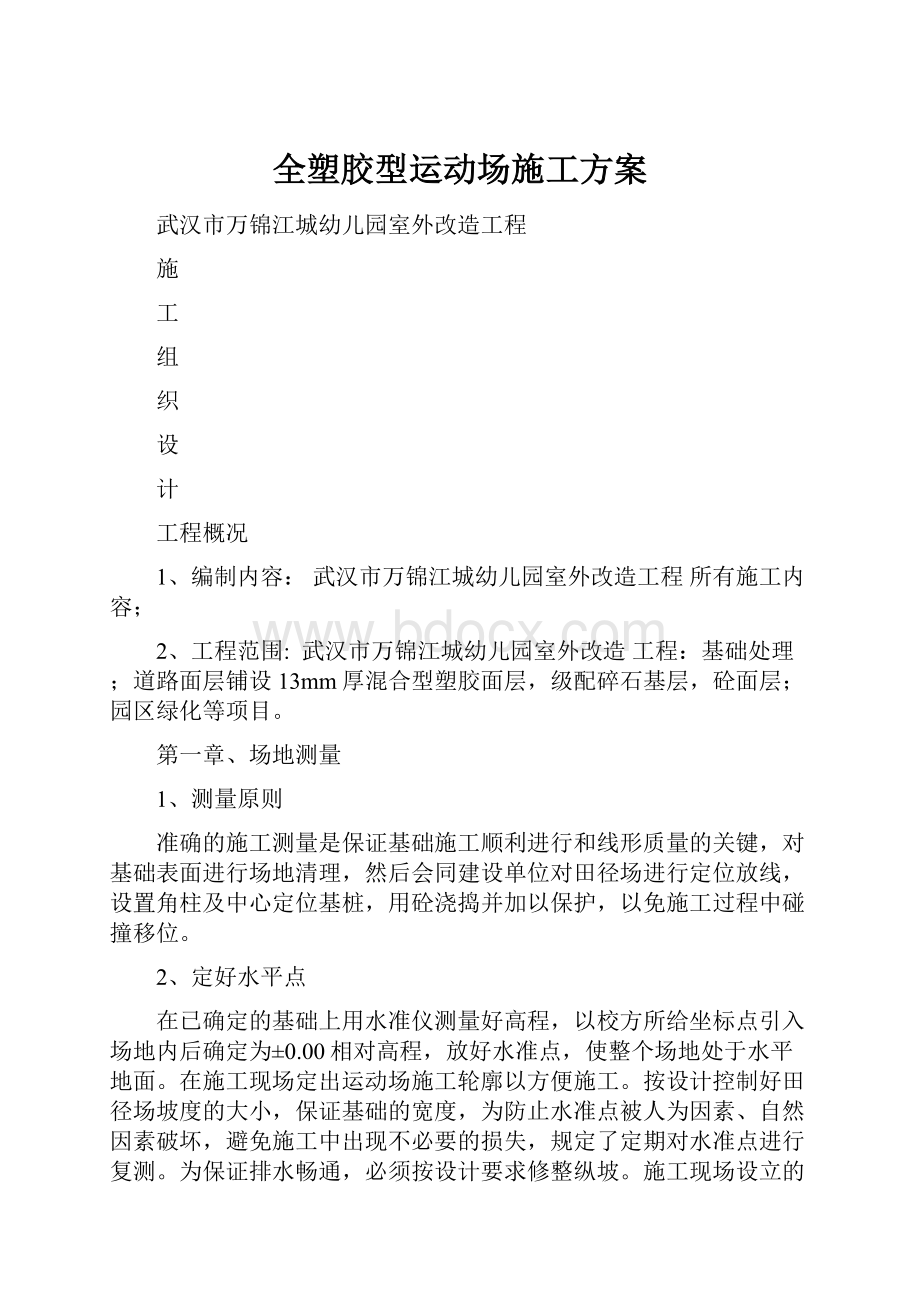 全塑胶型运动场施工方案Word文件下载.docx_第1页