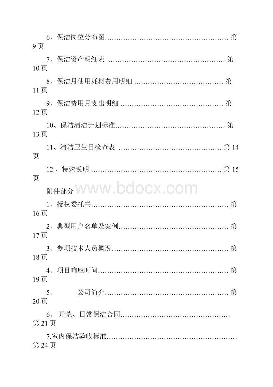 完整版 开荒保洁投标书合同方案呕心沥血整理版.docx_第2页