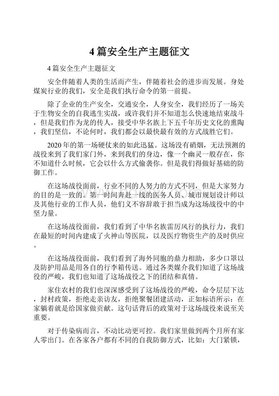 4篇安全生产主题征文文档格式.docx