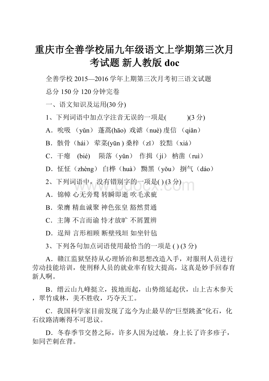 重庆市全善学校届九年级语文上学期第三次月考试题 新人教版doc.docx