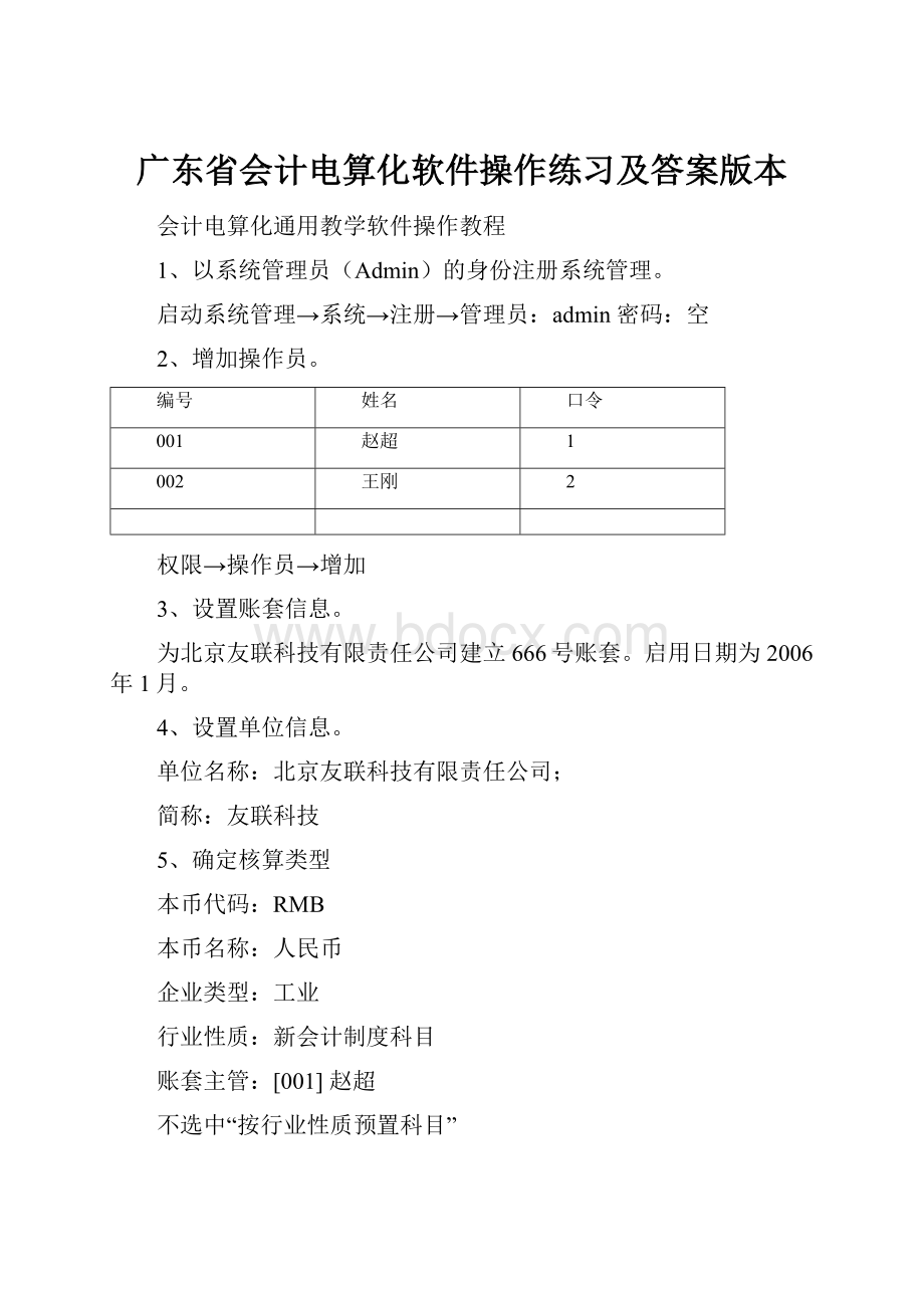 广东省会计电算化软件操作练习及答案版本Word下载.docx