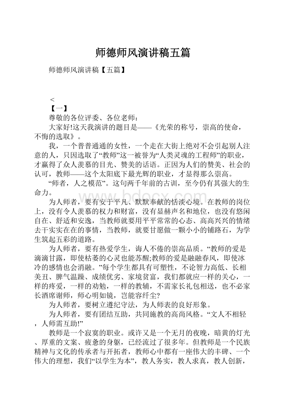 师德师风演讲稿五篇.docx_第1页