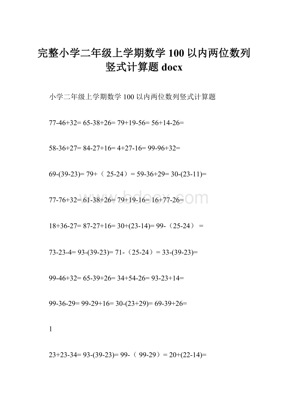 完整小学二年级上学期数学100以内两位数列竖式计算题docxWord文档格式.docx