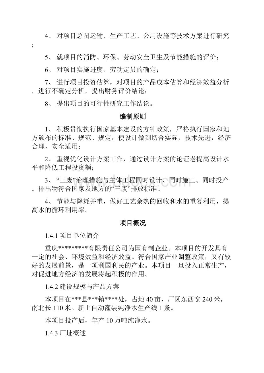 年产10万吨纯净水生产线建设项目可行性研究报告.docx_第3页