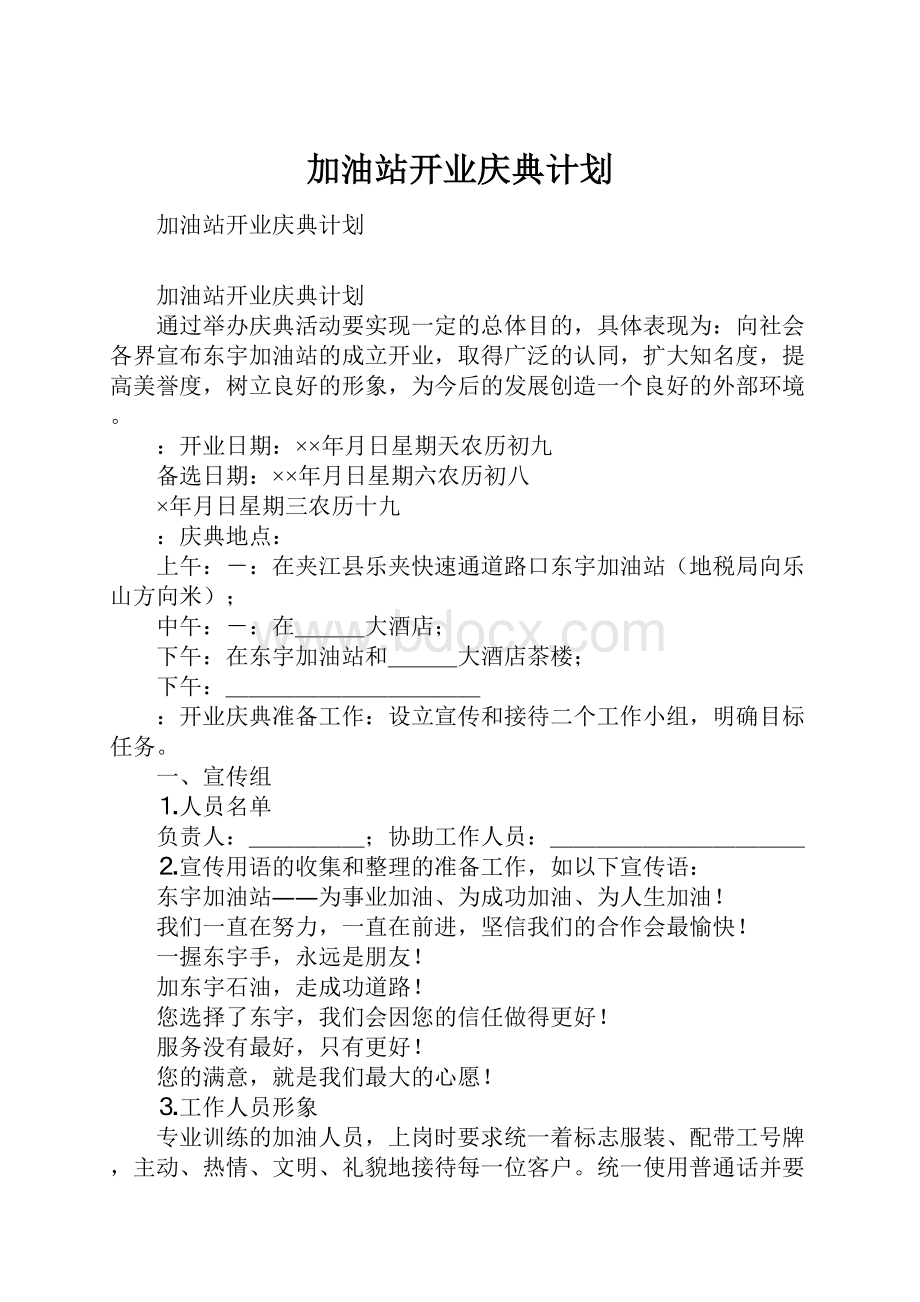 加油站开业庆典计划Word文档下载推荐.docx