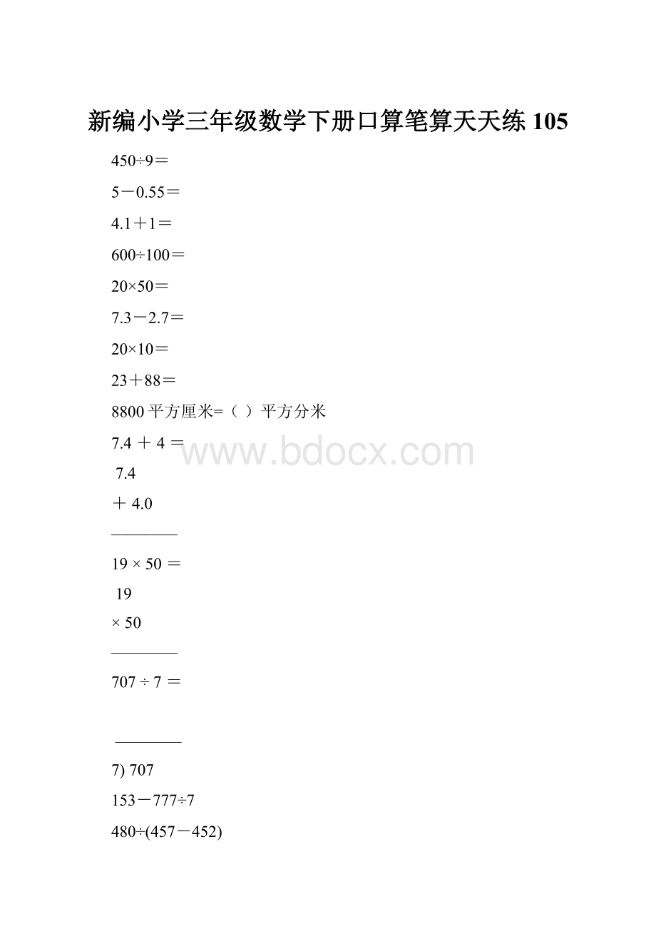 新编小学三年级数学下册口算笔算天天练105.docx