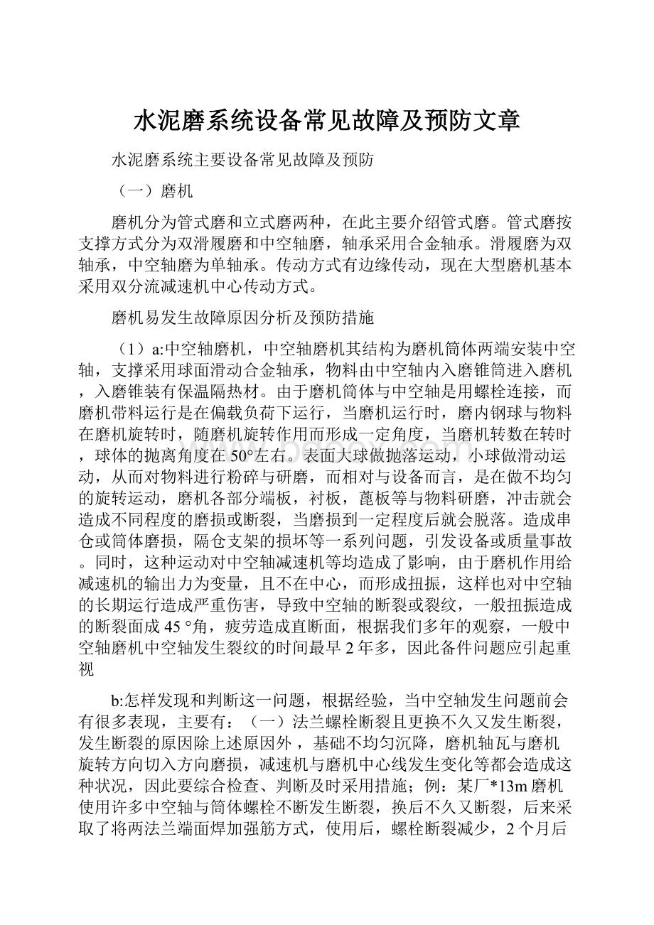 水泥磨系统设备常见故障及预防文章.docx_第1页