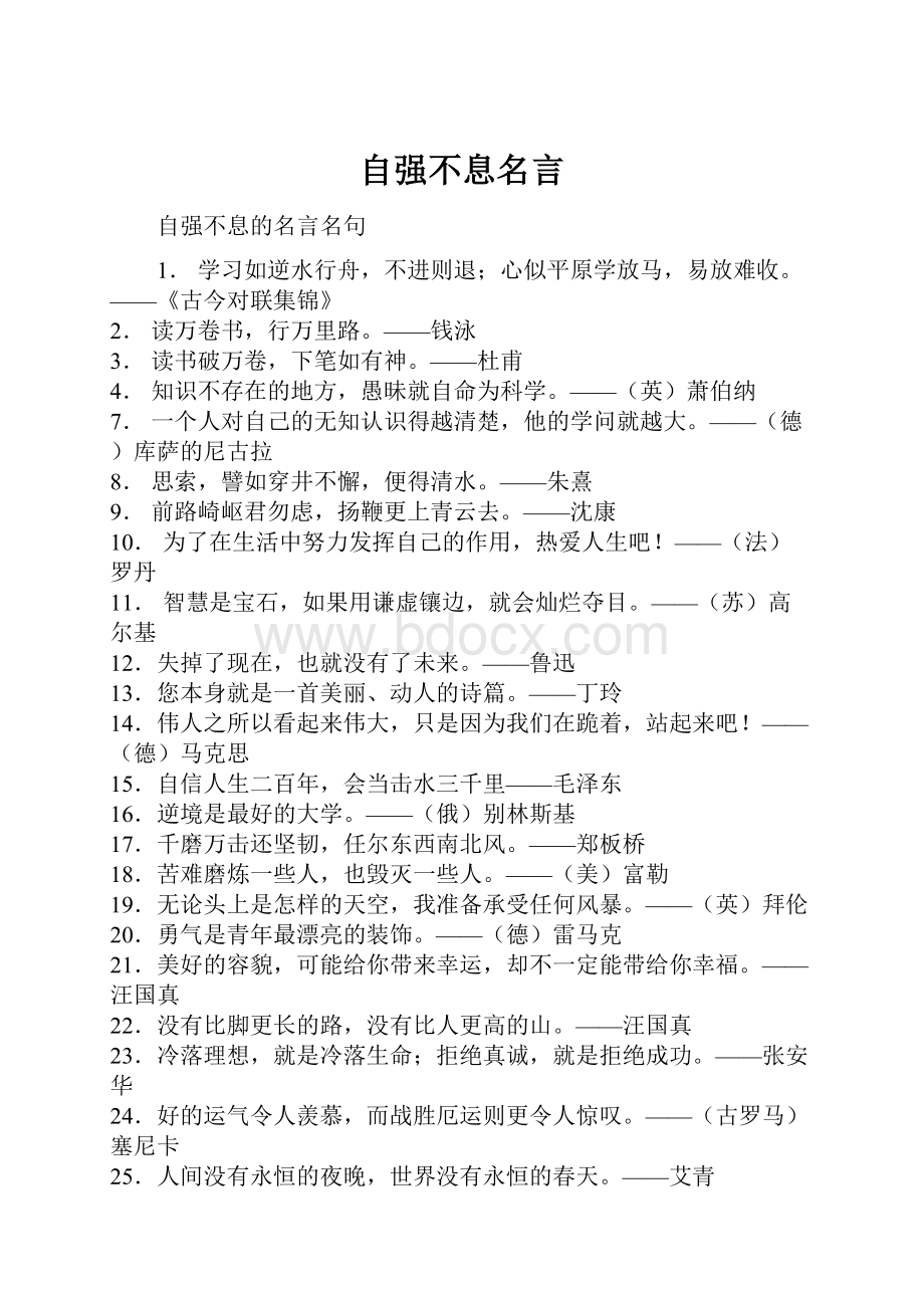 自强不息名言.docx_第1页