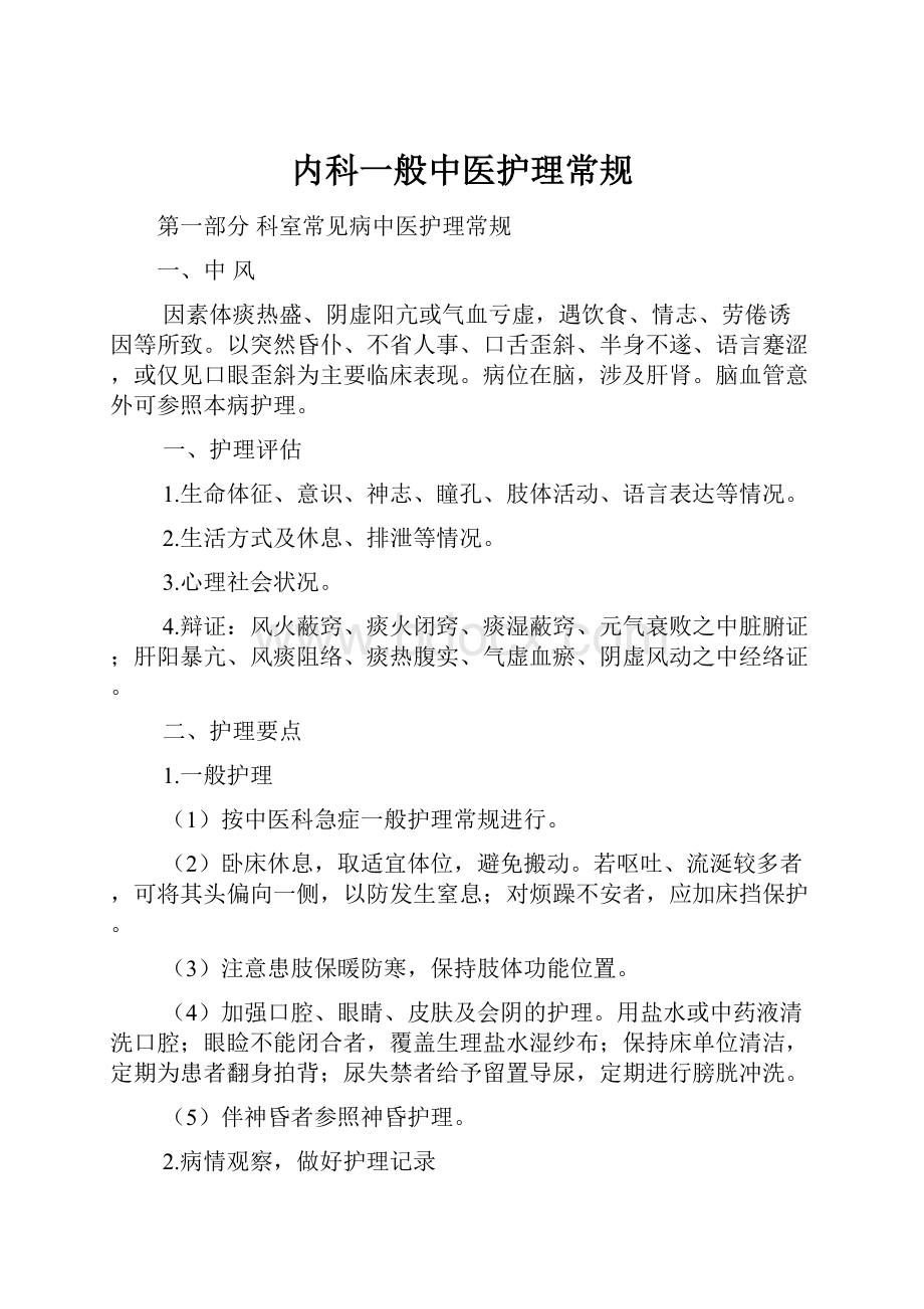 内科一般中医护理常规Word文档下载推荐.docx_第1页