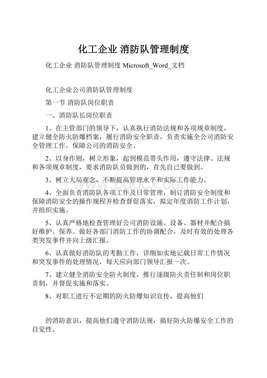 化工企业 消防队管理制度Word文档下载推荐.docx_第1页