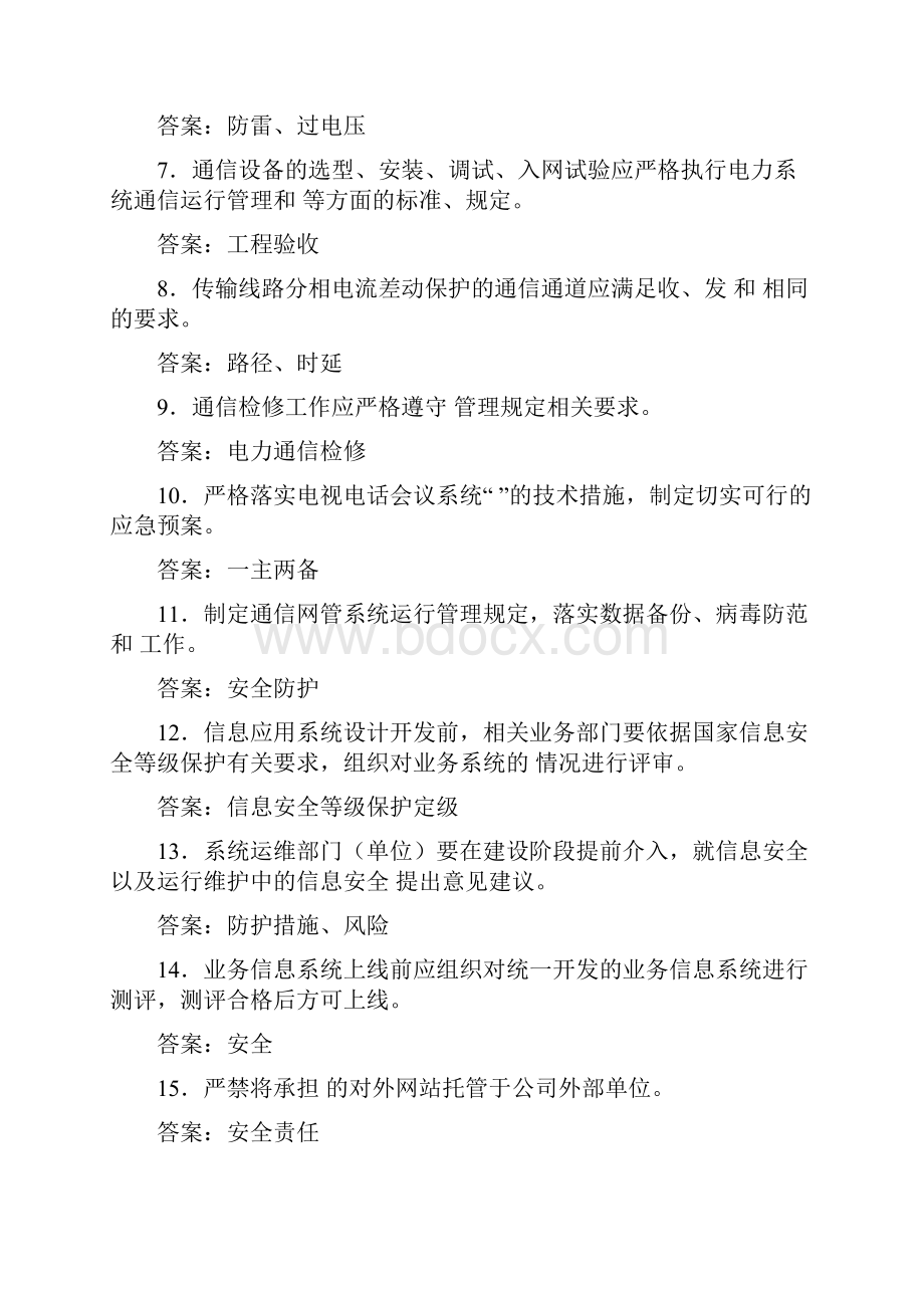 16 防止电网调度自动化系统电力通信网及信息系统事故文档格式.docx_第2页