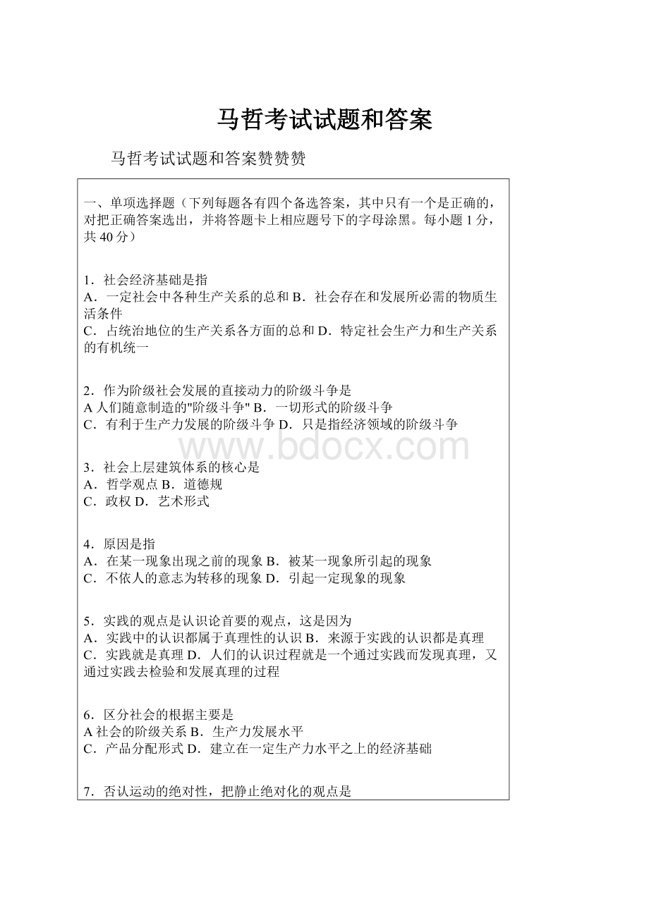 马哲考试试题和答案Word文档下载推荐.docx