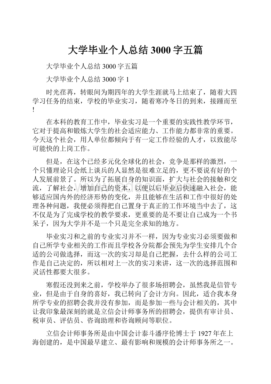 大学毕业个人总结3000字五篇.docx