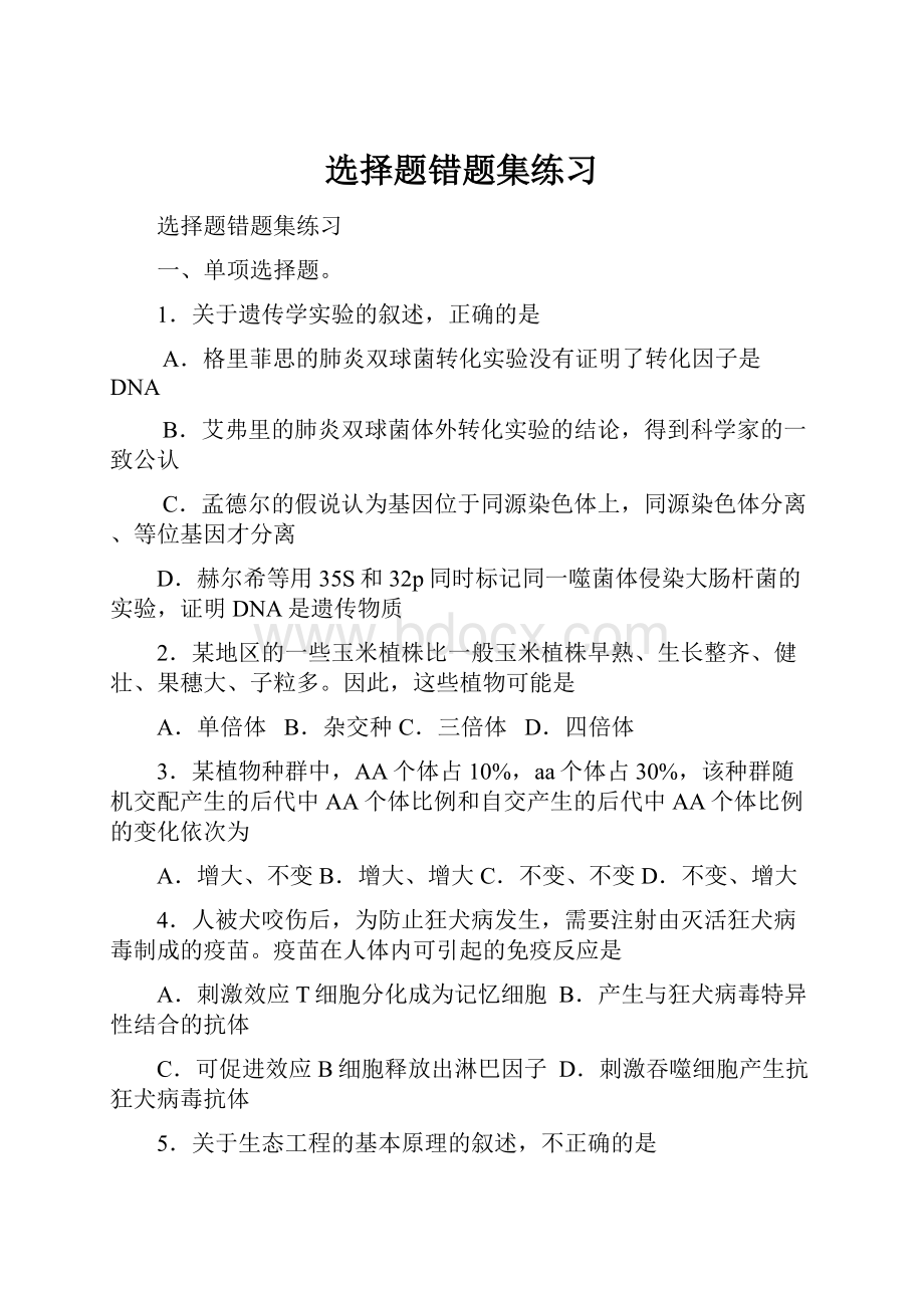 选择题错题集练习Word文件下载.docx_第1页