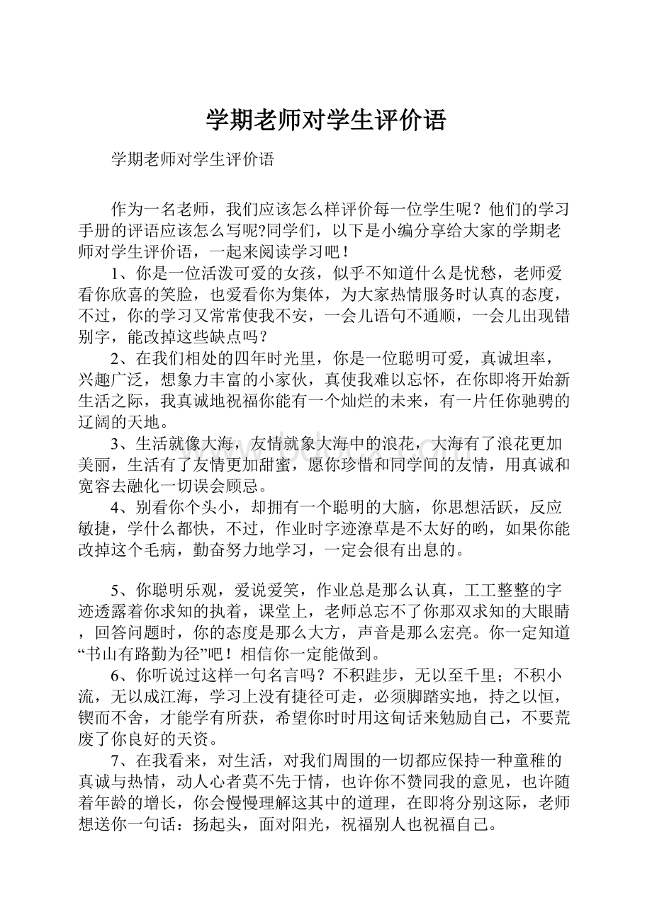 学期老师对学生评价语Word下载.docx_第1页