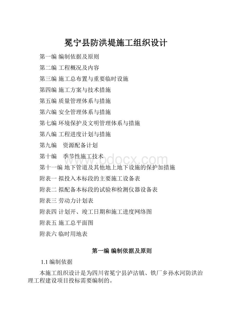 冕宁县防洪堤施工组织设计Word格式.docx_第1页