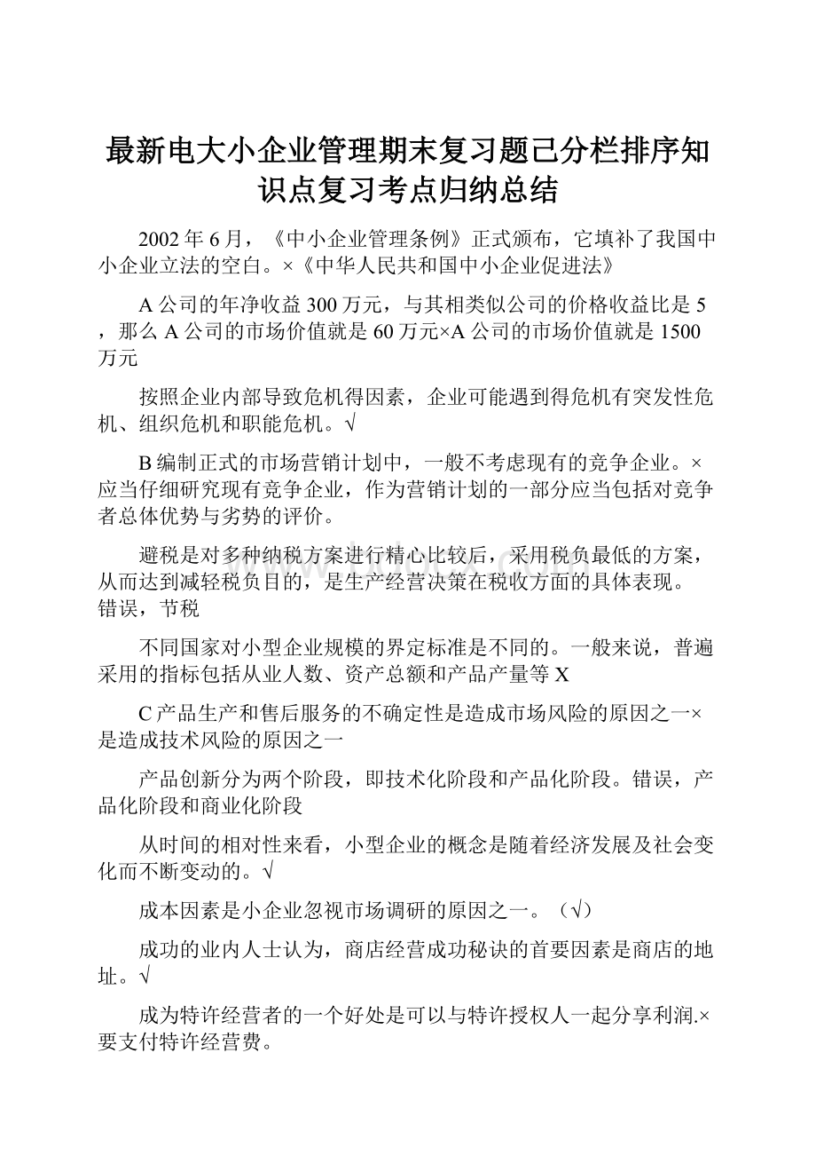 最新电大小企业管理期末复习题己分栏排序知识点复习考点归纳总结.docx_第1页