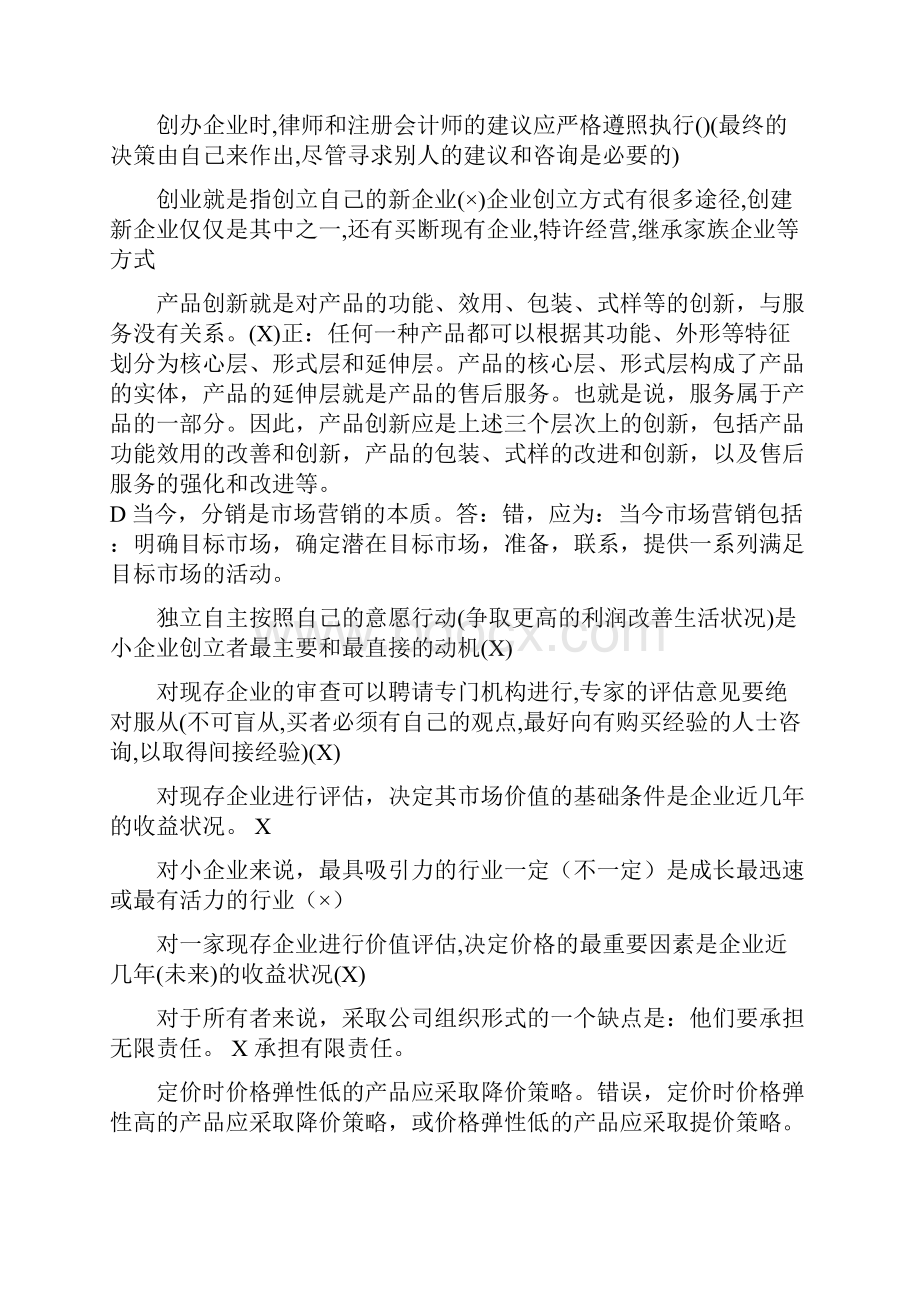 最新电大小企业管理期末复习题己分栏排序知识点复习考点归纳总结.docx_第2页