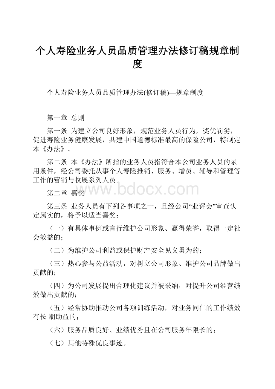 个人寿险业务人员品质管理办法修订稿规章制度.docx_第1页