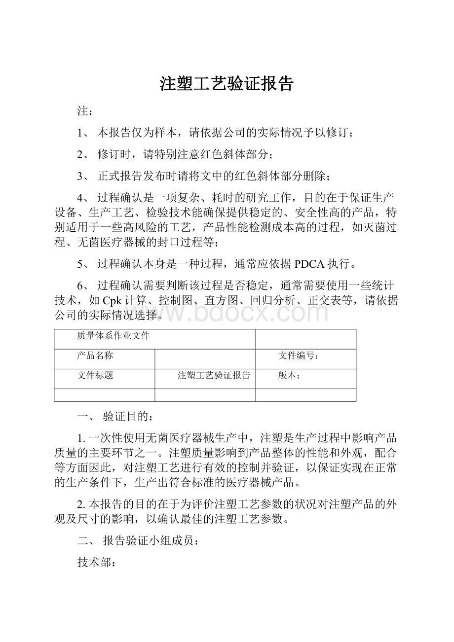 注塑工艺验证报告Word文档下载推荐.docx