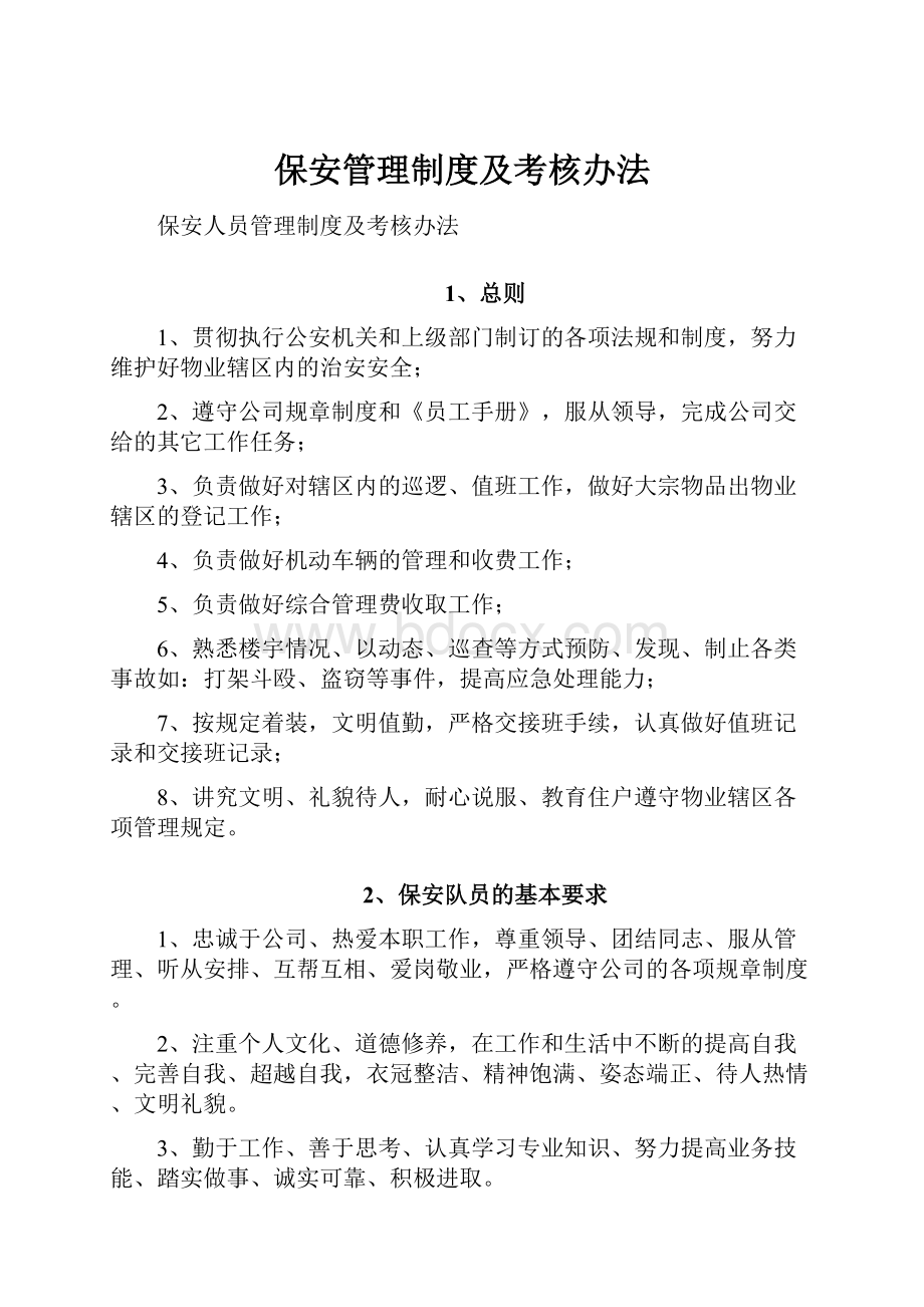 保安管理制度及考核办法Word格式.docx