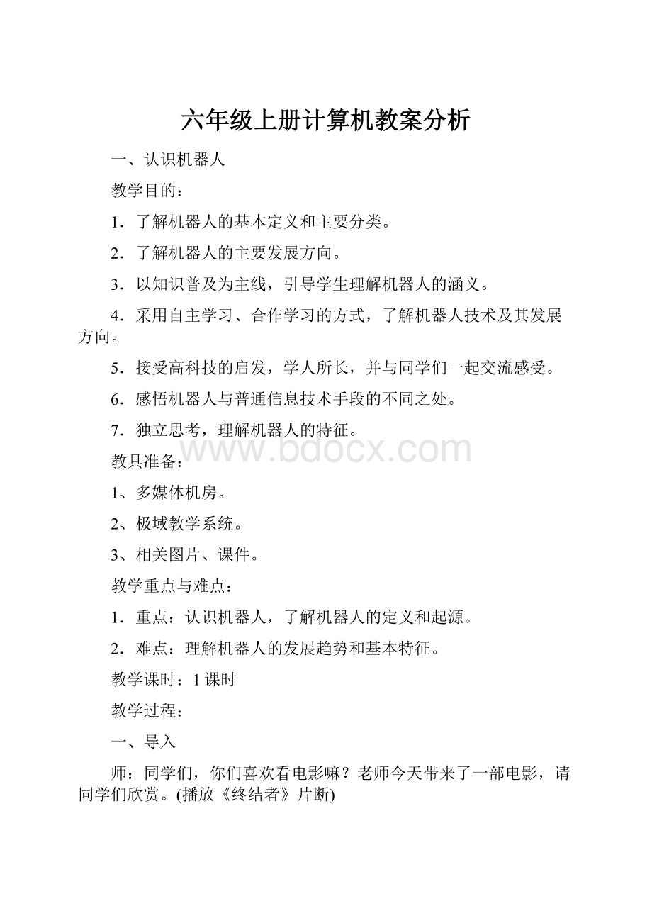 六年级上册计算机教案分析.docx_第1页