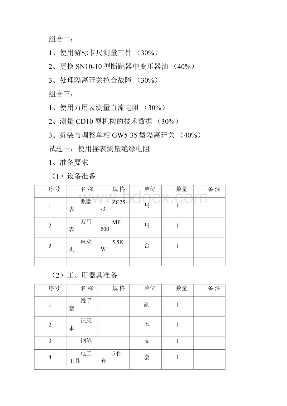 变电检修工初级Word格式文档下载.docx_第2页