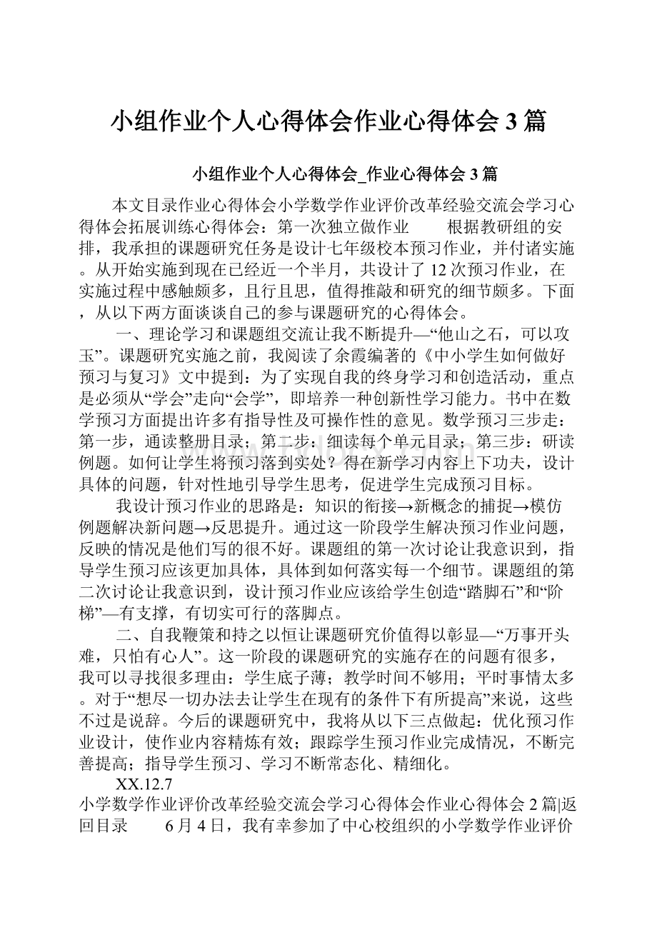 小组作业个人心得体会作业心得体会3篇Word格式.docx